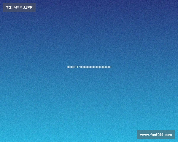 黄健翔点评U17国少队:战术素养欠缺基本功薄弱训练方向疑问